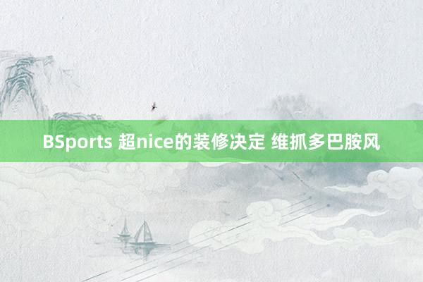 BSports 超nice的装修决定 维抓多巴胺风