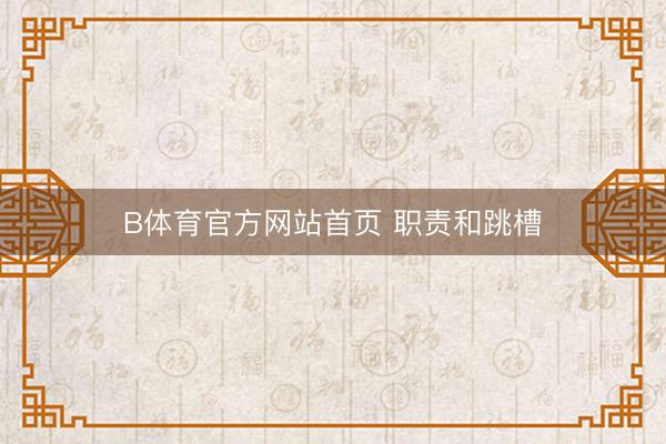 B体育官方网站首页 职责和跳槽